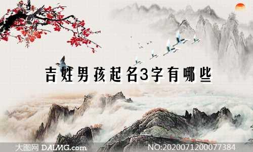 吉姓男孩起名3字有哪些