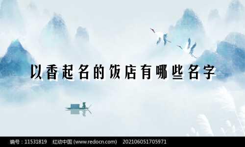 以香起名的饭店有哪些名字