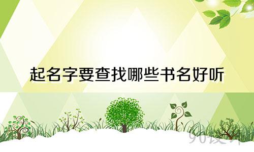 起名字要查找哪些书名好听