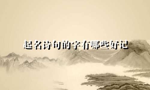 起名诗句的字有哪些好记