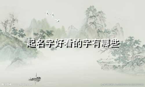 起名字好看的字有哪些