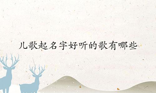 儿歌起名字好听的歌有哪些