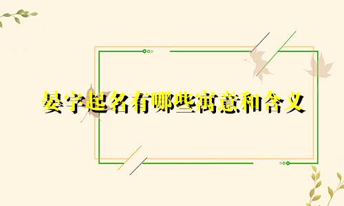 晏字起名有哪些寓意和含义