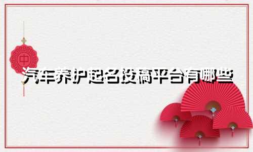 汽车养护起名投稿平台有哪些