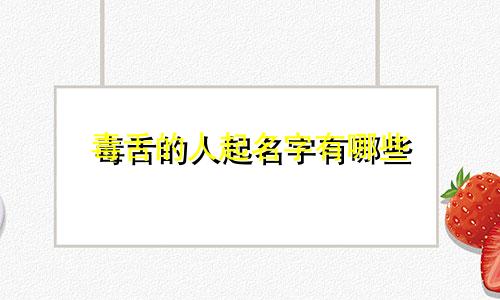 毒舌的人起名字有哪些