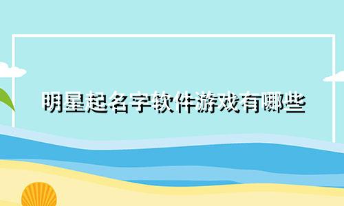 明星起名字软件游戏有哪些