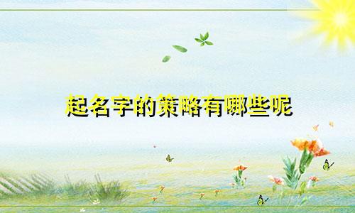 起名字的策略有哪些呢