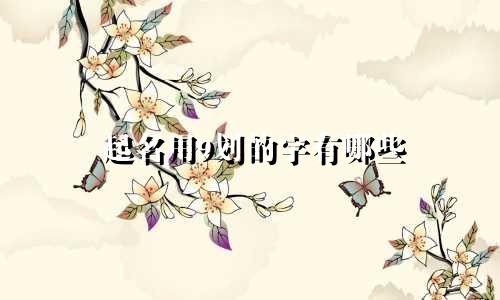 起名用9划的字有哪些