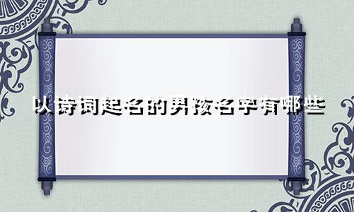 以诗词起名的男孩名字有哪些
