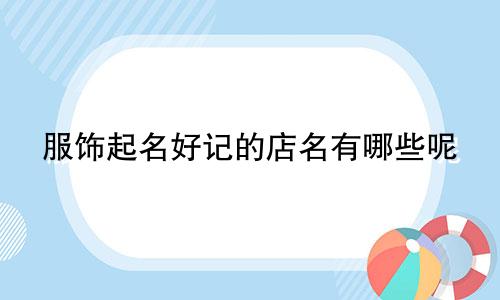 服饰起名好记的店名有哪些呢