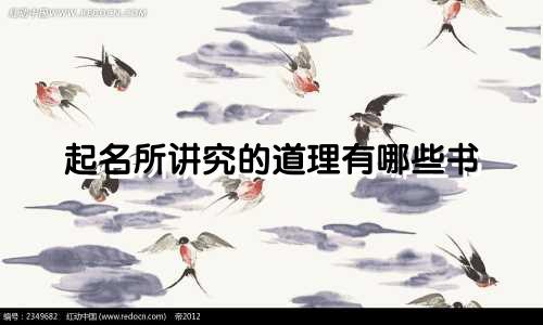 起名所讲究的道理有哪些书