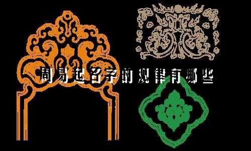 周易起名字的规律有哪些