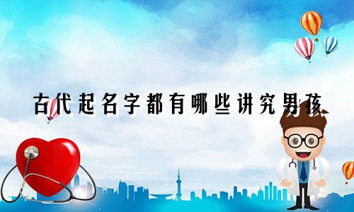 古代起名字都有哪些讲究男孩