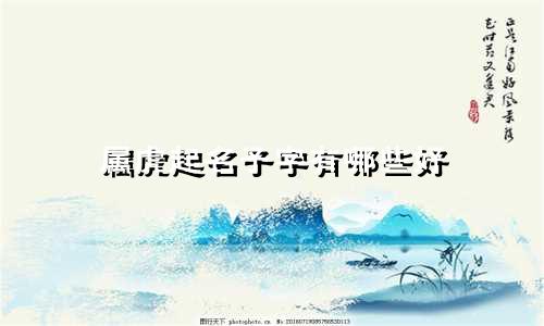 属虎起名子字有哪些好