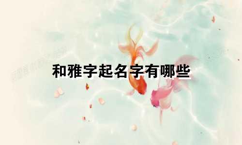 和雅字起名字有哪些