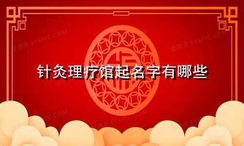 针灸理疗馆起名字有哪些