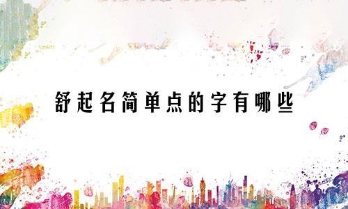 舒起名简单点的字有哪些