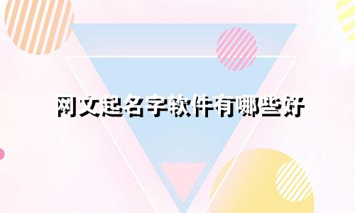 网文起名字软件有哪些好