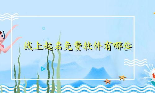 线上起名免费软件有哪些