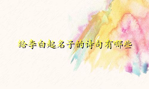 给李白起名子的诗句有哪些