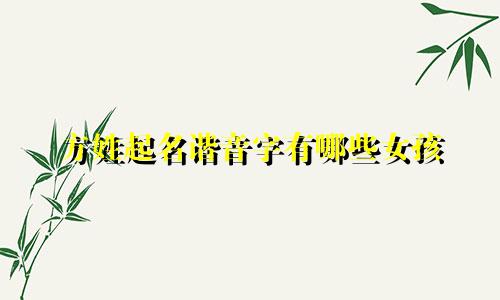方姓起名谐音字有哪些女孩