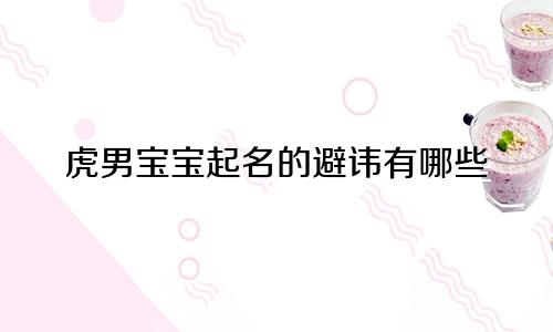 虎男宝宝起名的避讳有哪些