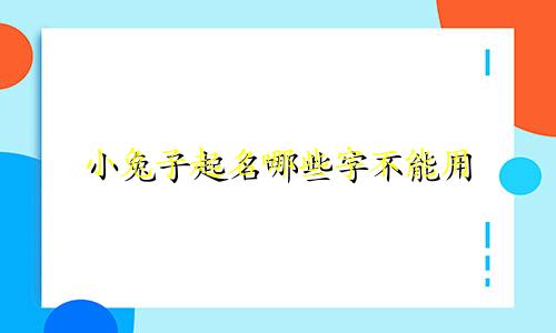 小兔子起名哪些字不能用