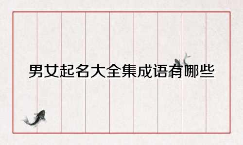 男女起名大全集成语有哪些
