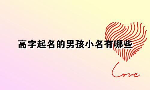 高字起名的男孩小名有哪些