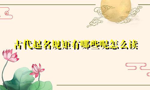 古代起名规矩有哪些呢怎么读