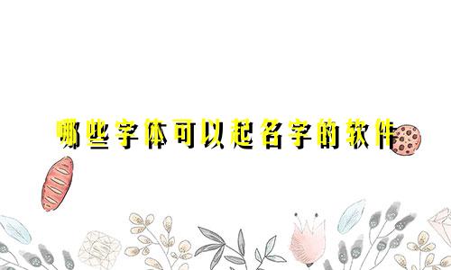 哪些字体可以起名字的软件