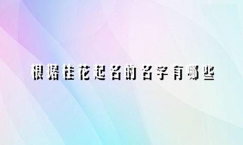 根据桂花起名的名字有哪些