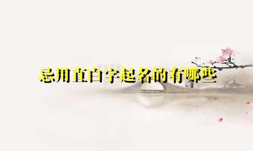 忌用直白字起名的有哪些