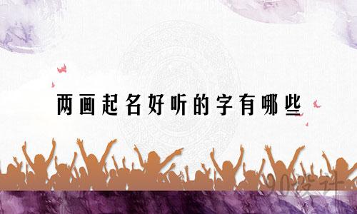 两画起名好听的字有哪些