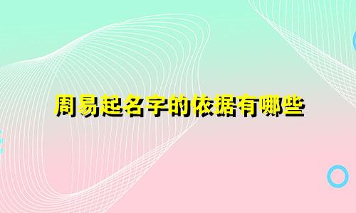 周易起名字的依据有哪些
