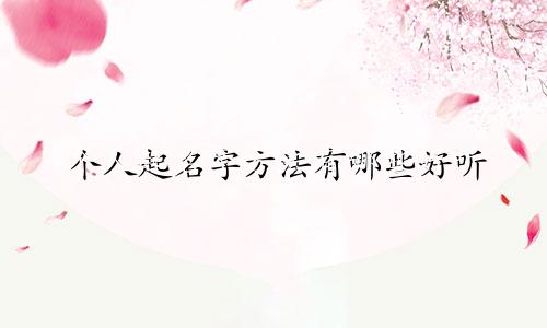 个人起名字方法有哪些好听