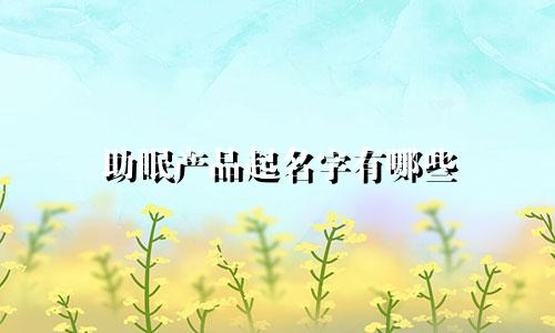 助眠产品起名字有哪些