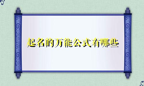 起名的万能公式有哪些