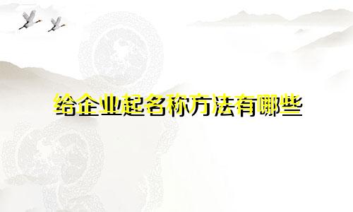 给企业起名称方法有哪些