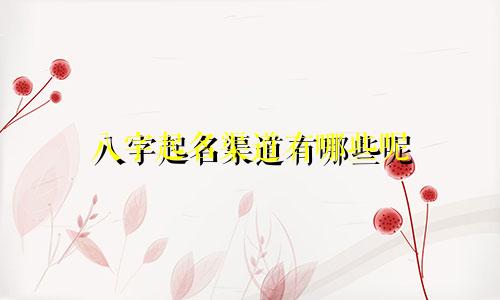 八字起名渠道有哪些呢