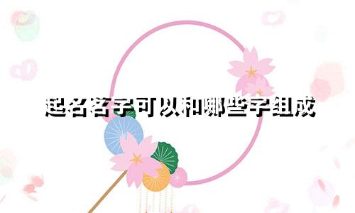 起名茗字可以和哪些字组成