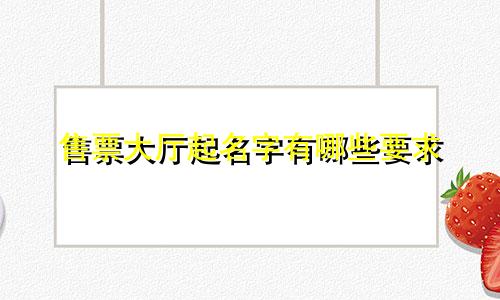 售票大厅起名字有哪些要求
