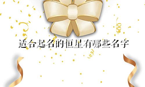 适合起名的恒星有哪些名字
