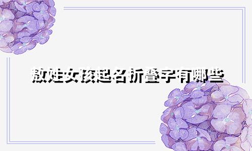 敖姓女孩起名折叠字有哪些