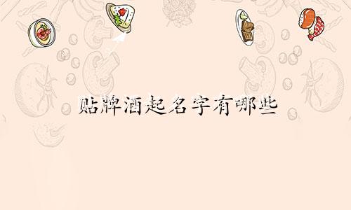 贴牌酒起名字有哪些