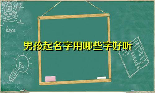 男孩起名字用哪些字好听