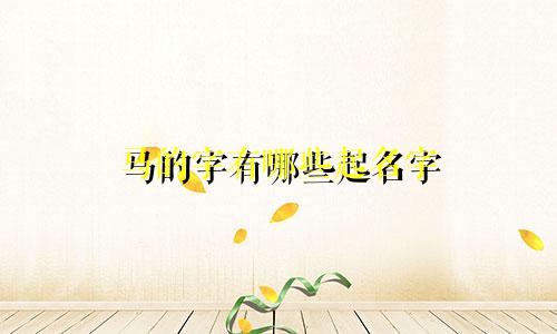 马的字有哪些起名字