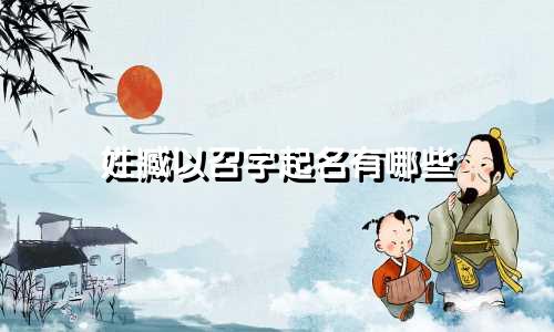 姓臧以召字起名有哪些
