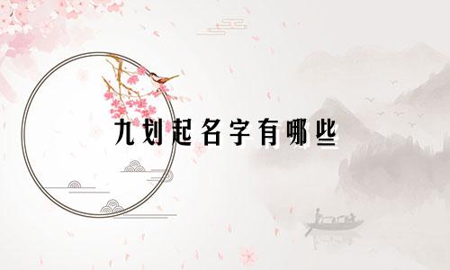 九划起名字有哪些