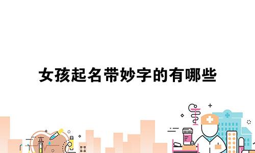 女孩起名带妙字的有哪些